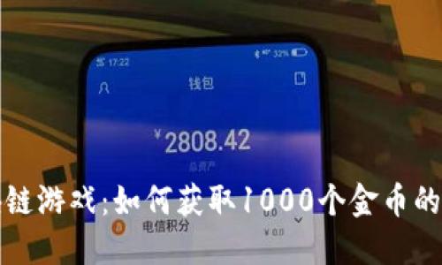 揭秘区块链游戏：如何获取1000个金币的实用技巧