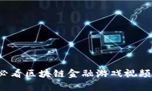 2023年十大必看区块链金融游戏视频及其影响分析