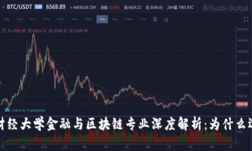 2023年西南财经大学金融与区块链专业深度解析：为什么选择这个领域？
