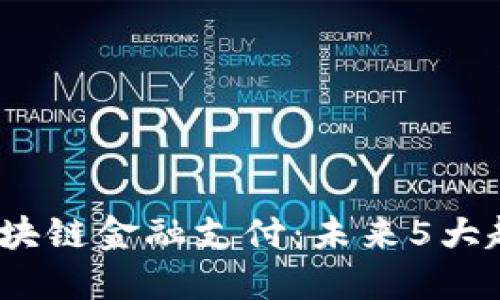 2023年区块链金融支付：未来5大趋势与挑战