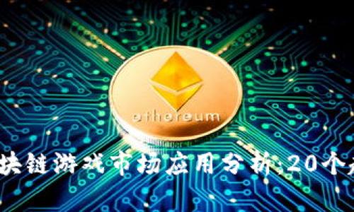 2023年区块链游戏市场应用分析：20个趋势与前景