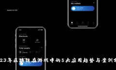 2023年区块链在游戏中的