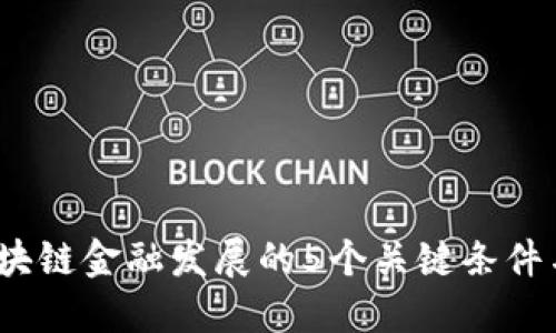 2023年区块链金融发展的5个关键条件与实施策略