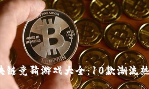 banner
2023年区块链竞猜游戏大全：10款潮流热门游戏推荐