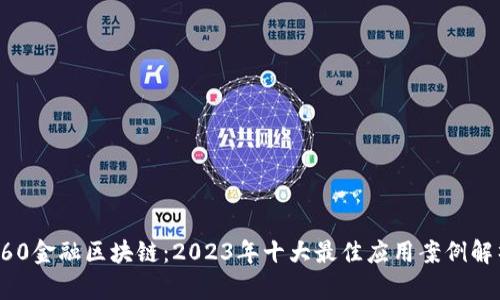 360金融区块链：2023年十大最佳应用案例解析