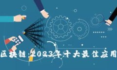 360金融区块链：2023年十大