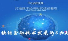 2023年区块链金融技术发展