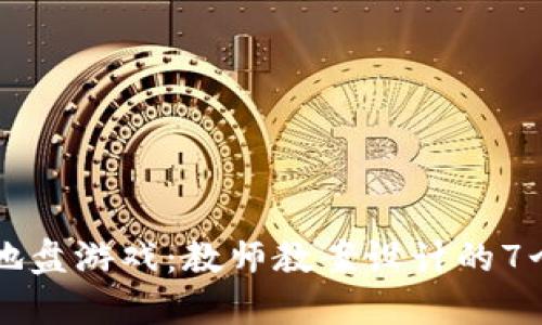 区块链抢地盘游戏：教师教案设计的7个关键要素