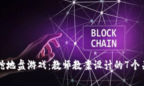 区块链抢地盘游戏：教师教案设计的7个关键要素