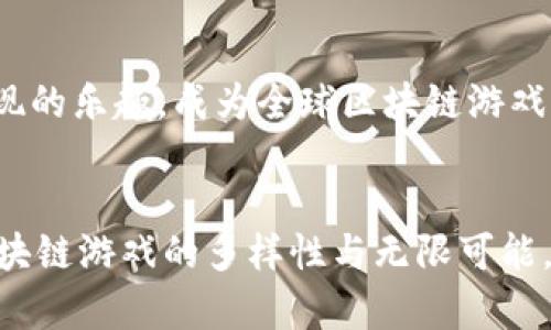 biao ti/biao ti区块链游戏全球启动：2023年10大热门游戏推荐/biao ti  
区块链游戏,全球启动,热门游戏,2023/guanjianci

引言  
区块链技术的迅猛发展为各行各业带来了转型的机遇，而区块链游戏作为一种新兴的娱乐形式，也逐渐吸引了越来越多玩家的目光。随着全球市场的不断扩大和技术的成熟，区块链游戏的启动不仅为玩家提供了全新的游戏体验，也为开发者和投资者创造了新的商业模式。

区块链游戏的特点  
区块链游戏与传统游戏的最大区别在于它们利用区块链技术来实现去中心化、透明性和安全性。这意味着玩家在游戏中拥有真正的数字资产，能够自主交易和管理。这种特性使得区块链游戏不仅仅是消遣娱乐，更是一个能够创造经济价值的领域。

1. 去中心化和玩家真正的控制权  
在传统游戏中，玩家的资产和游戏体验都由游戏开发商掌控，而在区块链游戏中，这种控制权被重新定义。玩家可以通过智能合约来保障自己的利益，游戏中的每一项资产都以NFT（非同质化代币）的形式存在，这使得资产的所有权得以清晰和不可篡改。如此一来，玩家不仅能在游戏中获得乐趣，还能真正拥有他们的数字资产。

2. 透明性与公平性  
区块链技术的透明性确保了游戏的运营是公开和公正的。每一笔交易和游戏结果都被记录在区块链上，玩家可以随时查阅。这种透明化的流程减少了作弊和腐败的可能，使得游戏环境更为健康和公平。对于玩家而言，这样的机制能够增强对游戏的信任感和投入感。

3. 投资的机会；全新商业模式  
区块链游戏不仅仅是玩乐，还有投资的潜力。玩家可以通过购买稀有的NFT资产、参与游戏中的经济活动（如借出资产、交易等）来获利。同时，对于开发者而言，新的商业模式也在不断涌现。例如，通过发行代币进行融资，或是通过游戏内购买、广告等方式实现盈利，这些都为游戏行业带来了前所未有的可能性。

全球热门区块链游戏推荐  
随着市场的成熟，许多区块链游戏陆续上线。其中一些已经受到了广泛的关注，成为2023年不可忽视的热门作品。以下是十大值得一试的区块链游戏，助你在全球游戏潮流中提前布局。

1. Axie Infinity  
Axie Infinity 是目前最受欢迎的区块链游戏之一，玩家可以在游戏中收集、培养和战斗可爱的生物Axies。该游戏的成功在于其经济模型，玩家通过参与游戏获得代币，并可以将代币兑换成现实货币。这个玩法吸引了大量玩家进入，带来了可观收益。

2. Decentraland  
作为一个去中心化的虚拟现实平台，Decentraland 允许用户购买和出售虚拟土地、建造房屋等。玩家不仅可以通过创造内容赚钱，也能够通过交易虚拟资产实现增值，使得Decentraland成为结合了社交、娱乐和投资的综合平台。

3. The Sandbox  
The Sandbox 是一个结合了区块链和游戏创建的平台，玩家不仅可以玩游戏，还能创建自己的游戏。其开放性吸引了众多开发者和玩家加入，建立丰富的虚拟世界。其独特的市场机制也为玩家提供了丰厚的收益机会。

4. Illuvium  
Illuvium 是一款基于以太坊的 RPG 游戏，玩家可以探索一个开放世界，捕捉生物并与之战斗。其出色的画面和深度的游戏机制吸引了大量玩家关注。Illuvium 的NFT机制让玩家能够真正拥有并交易游戏中的物品。

5. CryptoKitties  
作为最早的区块链游戏之一，CryptoKitties 允许玩家通过购买、收集和繁殖虚拟猫咪来获得收益。尽管有些人认为其游戏机制较为简单，但它开创了NFT的先河，为区块链游戏的出现铺平了道路。

6. My Neighbor Alice  
My Neighbor Alice 是一个以农场经营及建设为主题的区块链游戏，玩家可以通过购买土地与生态系统中的角色互动。其可爱的画风和富有创意的机制吸引了一大批玩家，尤其是喜欢休闲游戏的人。

7. Splinterlands  
Splinterlands 是一款卡牌对战游戏，玩家通过组建自己的卡组来与他人对战。该游戏不仅有趣，还具备竞技性。同时，其奖励机制也使得玩家能够在参与游戏的过程中获得相应的收益。

8. Zed Run  
Zed Run 是一个虚拟赛马游戏，玩家可以购买、训练和比赛自己的虚拟马匹。该游戏结合了赛马的真实模拟与区块链的产权登记，成为了追逐虚拟竞赛热潮的典范。

9. Chain Guardians  
Chain Guardians 是一款结合了角色扮演和区块链技术的游戏，玩家需通过战斗和策略来获得游戏奖励。其多样化的玩法使得玩家可以体验不一样的游戏乐趣，吸引了广大玩家的加入。

10. Alien Worlds  
Alien Worlds是一款基于Ecosystem的区块链游戏，允许玩家在不同的星球上进行探险和资源收集。该游戏资源玩法让玩家能够体验到探索与发现的乐趣，成为全球区块链游戏市场的重要参与者。

结语  
区块链游戏的全球启动标志着这一行业进入了一个新的发展阶段。2023年的十款热门游戏，无论是在玩法、经济模型或是社交机制上，均展现了区块链游戏的多样性与无限可能。随着技术的不断进步，未来的区块链游戏将更加丰富，为玩家带来全新的体验与机会。