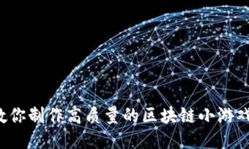 5个步骤教你制作高质量的区块链小游戏介绍视频