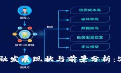 2023年巴蜀区块链金融发展