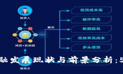 2023年巴蜀区块链金融发展现状与前景分析：5大趋势与6个关键挑战
