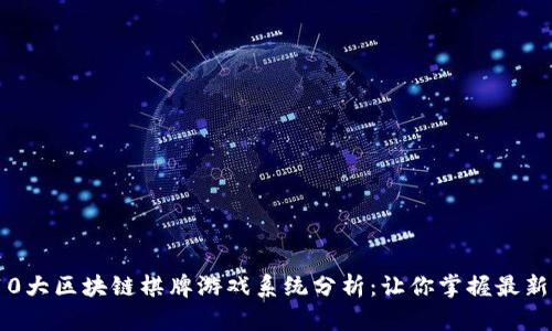 2023年10大区块链棋牌游戏系统分析：让你掌握最新发展趋势