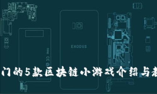 2023年最热门的5款区块链小游戏介绍与教学视频攻略