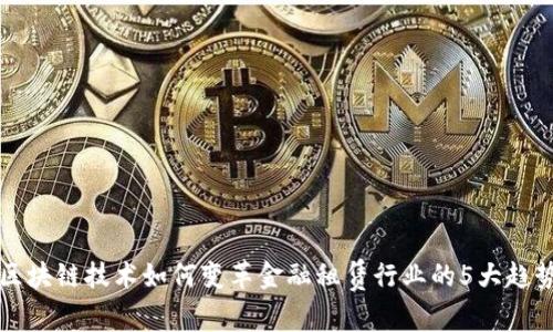 区块链技术如何变革金融租赁行业的5大趋势