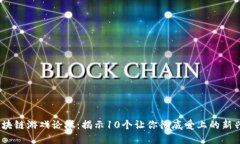 2023年区块链游戏论坛：揭