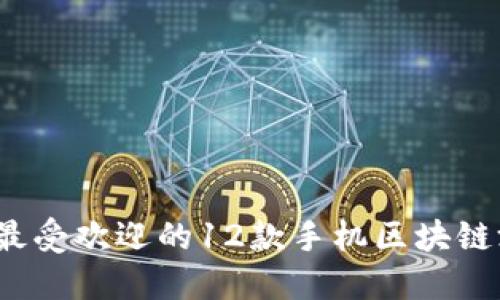 2023年最受欢迎的12款手机区块链游戏推荐