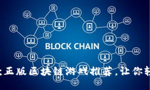 2023年最佳10款正版区块链游戏推荐，让你轻松赚钱体验乐趣