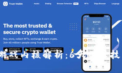 2023年区块链游戏内核解析：6大关键技术驱动未来发展