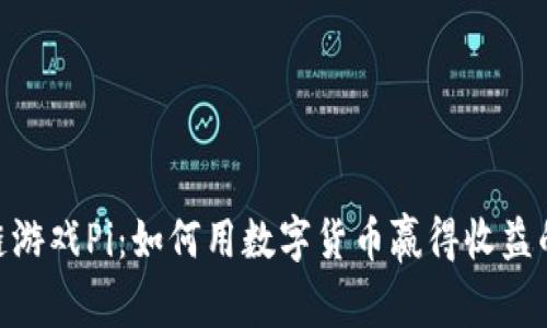 2023年区块链游戏Pi：如何用数字货币赢得收益的5个关键策略