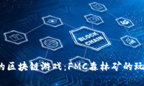 2023年最火的区块链游戏：FMC森林矿的玩法与收益解析