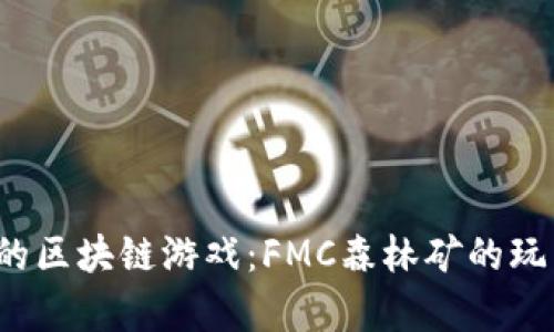 2023年最火的区块链游戏：FMC森林矿的玩法与收益解析