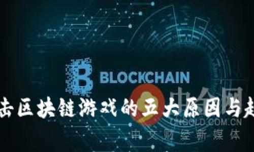 国家打击区块链游戏的五大原因与趋势分析