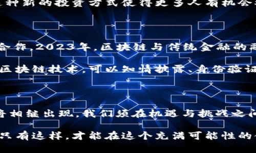    2023年区块链创新金融的5大趋势与机遇  / 

 guanjianci  区块链, 创新金融, 数字货币, 去中心化  /guanjianci 

引言：区块链与创新金融的交融

区块链技术的快速发展正在深刻改变金融行业的面貌。它不仅仅是比特币等数字货币的基础，还是创新金融模式的核心驱动力。2023年，随着技术的不断演进和市场的逐步成熟，区块链在金融领域的应用正在迎来前所未有的机遇和挑战。

趋势一：去中心化金融（DeFi）的持续扩张

随着区块链技术的普及，去中心化金融（DeFi）的概念愈发受到关注。DeFi基于区块链，意在将传统金融服务转变为去中心化的形式，让用户能够无需中介机构便能参与借贷、交易等金融活动。这一趋势在2023年仍将持续，预计将吸引更多用户加入DeFi生态系统。

尤其在流动性挖矿、借贷平台、去中心化交易所等领域，DeFi的发展为用户提供了更高的收益潜力和灵活性。同时，各种新型金融产品的推出，使得用户能够根据自身需求进行投资。去中心化金融的安全性、透明性，正是其吸引用户的重要原因。

趋势二：数字货币的主流化

近年来，数字货币的接受度正在逐步提高，许多国家和机构开始关注并推广数字货币的使用。2023年，随着更多国家探索数字央行货币（CBDC）的项目，数字货币将走向主流。这不仅改变了传统货币的交易方式，更重塑了整个经济体系。

以中国的数字人民币为例，国家层面对数字货币的推动不仅促使个人用户接受度提升，还吸引了更多企业参与进来。此外，国际间的数字货币竞争也日益加剧，各国之间的合作与博弈将为全球金融体系带来新的变化。

趋势三：区块链在合规性与透明性中的应用

合规性是金融行业非常重要的一环，随着区块链技术的发展，其在合规性与透明性方面的优势愈发显著。2023年，更多金融机构开始利用区块链技术来确保其交易的可追溯性及透明性。这不仅有助于降低欺诈行为的发生，还有助于金融机构更好地满足监管要求。

例如，通过区块链进行实时的交易记录与监测，可以帮助监管机构在发生异常交易时快速反应，减少系统风险。同时，区块链还可以帮助机构实现自动化的合规流程，提升运营效率。透明而可追溯的交易记录使得客户与监管者之间的信任度大幅提高。

趋势四：NFT与金融服务的结合

不可替代代币（NFT）近年来在艺术品、游戏等领域火热发展，而金融服务的结合则为NFT带来了新的生机。2023年，NFT作为一种新兴资产类别，正逐渐嵌入金融产品中。NFT的独特性质使其在股权融资、资产证明等场景中具有独特优势。

通过将真实资产与NFT相结合，可以实现金融产品的创新和多样化。例如，房地产可以通过发行NFT进行分散投资，这种新的投资方式使得更多人有机会参与高价值资产的投资。同时，NFT的不可篡改性和唯一性，也为资产的价值存储提供了保障。

趋势五：区块链与传统金融的融合

尽管区块链技术的崛起对传统金融产生了冲击，但是合规与效率的要求使得传统金融机构不得不寻求与区块链的合作。2023年，区块链与传统金融的融合将是一个重要的趋势。许多金融机构在探索与区块链应用的结合，通过合作提升自身的运营效率与市场竞争力。

一些银行和金融公司开始尝试在结算、清算等环节中引入区块链技术，以此来提高交易的速度与安全性。此外，借助区块链技术，可以知情披露、身份验证等合规性流程，进一步提高客户的体验。

结尾：把握机遇，迎接挑战

区块链与创新金融的结合，注定将在未来的金融格局中扮演重要角色。随着技术的不断进步，各种金融模式的创新将相继出现，我们须在机遇与挑战之间寻求平衡。对于创业者、企业及投资者而言，能够把握住这一趋势，抓住市场中的机会，将在未来的竞争中取得先机。

在探索区块链创新金融的旅程中，关注政策变动、市场动态及用户需求，才能为自身的发展找到合适的方向和策略。只有这样，才能在这个充满可能性的领域中立于不败之地。