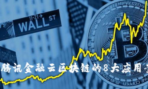 2023年腾讯金融云区块链的8大应用案例解析