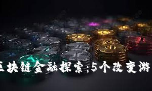 2023年DNF区块链金融探索：5个改变游戏生态的趋势