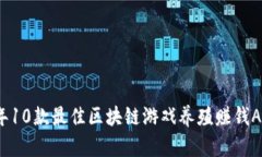 2023年10款最佳区块链游戏