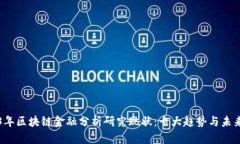 2023年区块链金融分析研究