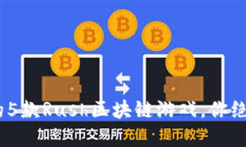 2023年最受欢迎的5款Rush区块链游戏，你绝对不能错过的体验