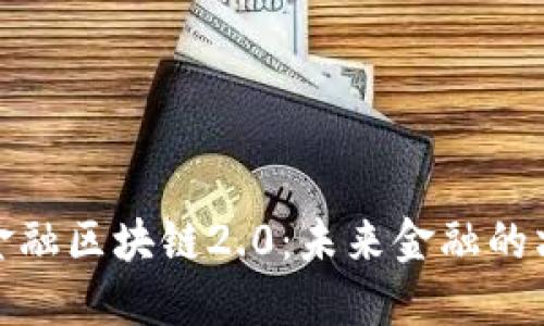 探索可编程金融区块链2.0：未来金融的六个重要特征