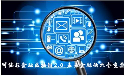 探索可编程金融区块链2.0：未来金融的六个重要特征