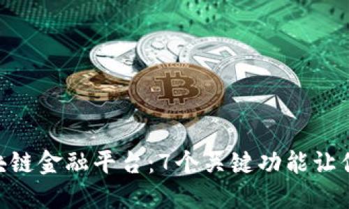 探索TEBTC区块链金融平台：7个关键功能让你的投资更智能