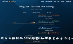 2023年游戏币区块链的10大