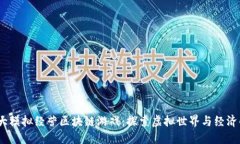 2023年十大模拟经营区块链