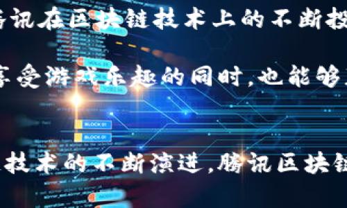   腾讯区块链游戏：揭秘5款最受欢迎的游戏及其未来趋势 / 

 guanjianci 区块链游戏, 腾讯, 游戏未来, 数字资产 /guanjianci 

区块链游戏的迅猛发展
近年来，随着区块链技术的不断发展与普及，区块链游戏逐渐崭露头角。所谓的区块链游戏，实际上就是将区块链技术应用于游戏制作及运营过程中的一种新兴玩法。这类游戏通常拥有完全去中心化的特性，玩家可以在游戏中拥有真实的数字资产所有权，这使得游戏的玩法变得更加丰富多样。

从初期的简单应用到如今各种类型的层出不穷，区块链游戏的市场正在快速扩张。许多玩家不仅看重游戏的娱乐属性，更看重其潜在的经济收益。腾讯作为中国互联网行业的领军企业之一，自然也在这一波区块链热潮中积极布局。腾讯旗下的区块链游戏吸引了大量玩家关注，那么，腾讯区块链游戏是怎样的呢？

腾讯的区块链游戏生态
腾讯区块链游戏的生态系统较为庞大，涵盖了多款热门游戏。这些游戏各具特色，吸引了不同类型的玩家。以下是五款在市场上反响热烈的区块链游戏。

1. 腾讯围棋
腾讯围棋是一款将传统围棋与区块链技术相结合的游戏。在这款游戏中，玩家不仅可以体验到围棋的经典魅力，更可以通过战斗获得相应的数字资产。每一个棋局的记录都被储存在区块链上，确保了比赛的公正性与透明性。此外，玩家还可以通过交易系统将棋局中的奖励进行变现，进一步提升游戏的参与感。

2. 腾讯幻宠
腾讯幻宠是一款结合了养成、对战等多种元素的区块链养成类游戏。玩家可以在游戏中收集、交易各种虚拟宠物，这些宠物的独特性和稀有性会直接影响其市场价值。通过参与对战和培养，玩家逐渐构建起自己独特的宠物军团，在竞争中享受成就感的同时也能获得相应的数字资产。

3. 腾讯侠客
作为一款以武侠为主题的区块链角色扮演游戏，腾讯侠客不仅拥有深厚的背景故事，还具备丰富的互动玩法。玩家可以选择不同的角色，参与江湖争斗，通过完成任务获得奖励。这些奖励以NFT的形式存在，每个角色、装备和道具都具有独特的属性和价值。玩家间的交易会使得游戏经济形成良性循环。

4. 腾讯智斗
腾讯智斗是一款基于策略对战的区块链游戏。游戏结合了卡牌元素，玩家需要通过合理的策略来安排出战顺序，利用手中的资源与对手竞争。每一张卡牌都是独一无二的数字资产，玩家在游戏中获得的胜利将直接影响卡牌的价值。可见，腾讯智斗不仅使得竞争充满趣味，也为玩家提供了经济收益的机会。

5. 腾讯建造者
在腾讯建造者这款游戏中，玩家可以利用区块链技术构建自己的虚拟世界。通过收集资源、建造设施，玩家能够在游戏世界中提高自身的影响力。游戏中的建筑和资源同样以数字资产形式存在，玩家之间可以自由交易。这款游戏不仅激发了玩家的创造力，还提升了他们的经济意识。

数字资产的重要性
在腾讯的区块链游戏中，数字资产扮演着至关重要的角色。这些数字资产不仅是玩家在游戏中的奖励，还在一定的市场中具有实际的经济价值。随着玩家们对这些数字资产的认知逐渐增强，虚拟财富的概念也在不断深化。在某些游戏中，玩家通过出售自身的资产能够获得实质性的盈利，这进一步增强了玩家的参与欲望。

未来展望：腾讯区块链游戏的发展趋势
随着区块链技术的不断进步和市场的逐渐成熟，腾讯区块链游戏的未来发展前景令人期待。首先，更多优质的游戏内容将会不断涌现，增强玩家的用户体验。其次，腾讯在区块链技术上的不断投入也会让游戏的安全性和公正性得到保障。此外，腾讯还可能借助其庞大的用户基础与多元化的产品组合，加速区块链游戏的布局，形成一个更加庞大的生态体系。

同时，越来越多的外部开发者与团队可能会加入到腾讯的区块链游戏生态中，推动整个市场的进一步发展。这一切都有可能为玩家提供更多的选择与机会，使其在享受游戏乐趣的同时，也能够获取更多的经济收益。

总结
腾讯的区块链游戏以其创新的玩法与良好的用户体验在市场上取得了显著成就。数字资产的加入不仅提升了游戏的趣味性，也丰富了玩家的经济选择。随着区块链技术的不断演进，腾讯区块链游戏有着光明的未来。玩家们只需保持对新游戏的关注，便能在这个快速发展的生态中，找到属于自己的乐趣与价值。