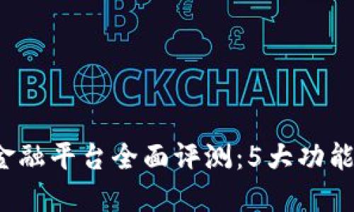 2023年花火区块链金融平台全面评测：5大功能解密未来金融的魅力
