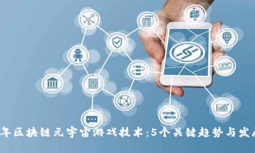 2024年区块链元宇宙游戏技术：5个关键趋势与发展方向