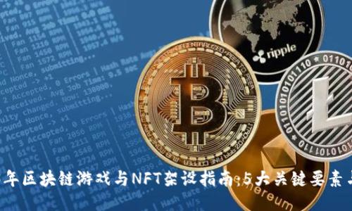 2023年区块链游戏与NFT架设指南：5大关键要素与平台