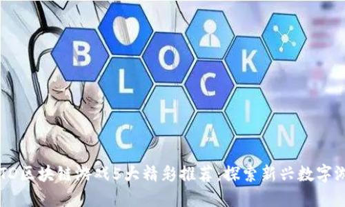 2023年HTD区块链游戏5大精彩推荐：探索新兴数字游戏的未来