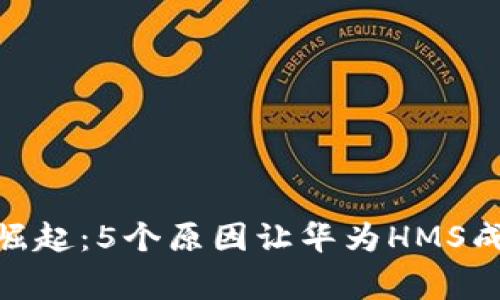 金融区块链的崛起：5个原因让华为HMS成为行业的赢家