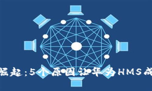 金融区块链的崛起：5个原因让华为HMS成为行业的赢家