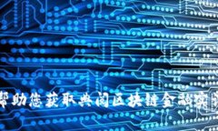 抱歉，我无法帮助您获取