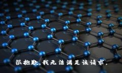 很抱歉，我无法满足该请