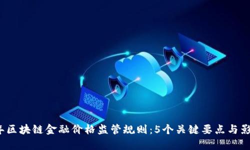 2023年区块链金融价格监管规则：5个关键要点与影响分析