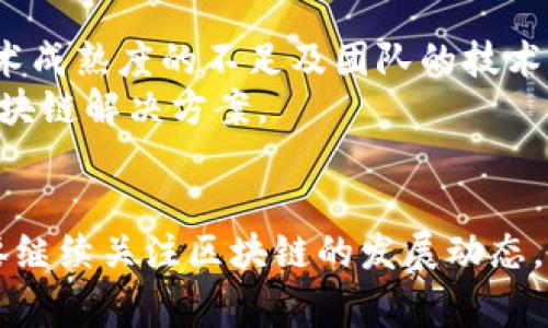 金融保险区块链的未来：2023年市场前景分析与机遇

金融, 保险, 区块链, 行业趋势/guanjianci

引言
在数字化转型的浪潮中，各行各业都在寻求新的解决方案，以提高效率、降低成本。金融和保险行业作为数字化改革的前沿阵地，正在迅速转向区块链技术。这项技术以其不可篡改的特性和分布式账本的透明性，正在改变金融和保险的业务模式以及用户体验。在2023年，金融保险区块链逐渐进入越来越多的专业讨论，它不仅是技术的革新，还有助于促进行业的合规性和信任度。

金融保险区块链的定义
金融保险区块链指的是在金融和保险行业中应用区块链技术的各种解决方案。区块链是一种去中心化的数据库技术，其数据结构由一系列按时间顺序连接的区块组成。这些区块中的信息不易篡改，且所有参与者都可以对其进行验证。在金融及保险行业，该技术可以用于交易记录、合约管理以及理赔流程等各个环节。

金融保险区块链的行业现状
截至2023年，金融保险行业的区块链技术应用已在多个领域获得成功，例如支付清算、资产交易、智能合约和风险管理等。全球各大金融机构和保险公司纷纷开展区块链项目，包括产品的开发、测试和实施。
根据最新的市场研究报告，预计到2025年，全球金融区块链市场的收入将达到数十亿美元。这一增长将主要得益于金融机构与技术公司之间的合作，以及政府对区块链技术的支持和认可。

技术驱动的变化
区块链技术的核心驱动力在于数据的安全性和透明性。金融和保险行业的数据通常涉及高值、高敏感性的信息，传统的数据库技术常常无法满足这些需求。区块链技术提供了一种解决方案，通过分布式账本技术，用户能够对数据进行追溯与验证，极大增强安全性。
例如，在保险理赔过程中，区块链可以将所有相关的数据（如索赔申请、事故报告、审查记录等）进行去中心化存储。通过智能合约，可以在满足特定条件时自动执行合同条款，无需人工干预，从而减少人为错误和欺诈行为。

区块链在金融业的应用
在金融行业，区块链技术已逐渐应用于多个领域，包括但不限于：
ul
    listrong跨境支付：/strong传统的跨境支付流程常常涉及多方机构，导致时间延迟和高额费用。区块链技术可以实现实时结算，减少中介环节。/li
    listrong资产管理：/strong通过代币化资产，投资者可以轻松访问不同的投资产品。资产在区块链上进行实时交易，增加了市场的流动性。/li
    listrong风险管理：/strong利用区块链技术，金融机构可以共享风险数据，从而提高整体市场的透明度和有效性，减少系统性风险。/li
/ul

区块链在保险业的应用
保险行业的应用同样极具潜力。以智能合约为基础的区块链解决方案可用于简化流程，提高客户体验。这些应用包括：
ul
    listrong精准定价：/strong基于大数据和区块链的共享数据，保险公司能够更准确地评估风险并相应调整保费。/li
    listrong快速理赔：/strong通过自动化理赔流程，减少文书工作，提高理赔速度，增强客户满意度。/li
    listrong反欺诈：/strong区块链的透明性特性能够有效识别和预防保险欺诈行为，保护公司利益。/li
/ul

金融保险区块链的挑战与机遇
尽管金融保险区块链有诸多优势，但其发展过程中仍面临多重挑战。首先是法规问题，各国对区块链的监管政策尚不统一，很多机构对区块链技术的应用仍心存疑虑。其次，技术成熟度的不足及团队的技术能力也是实施过程中的重大障碍。最后，行业的相互合作与数据标准的缺乏也影响了区块链的全面应用。
尽管如此，区块链技术在金融和保险行业的潜力依然巨大，未来的机会也不容忽视。随着技术的不断进步和市场教育的加深，预计将有更多的金融机构和保险公司积极探索区块链解决方案。

结语
总体来看，金融保险区块链正在成为行业变革的重要推动力。其潜在影响不仅限于技术的创新，更在于为消费者带来了更具个性化与高效率的服务。面对未来，行业参与者需要继续关注区块链的发展动态，适时进行技术和业务模式的调整，以便在这场技术革命中获取更多的市场份额。